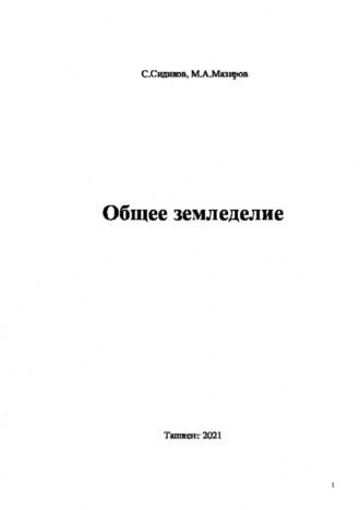 Общее земледелие - Саиджон Сидиков