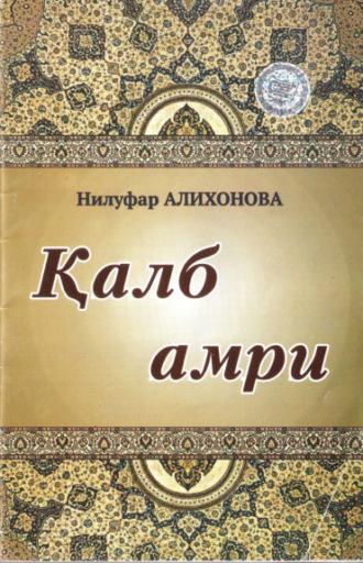 Қалб амри, Нилуфар Алихоновой аудиокнига. ISDN69915850