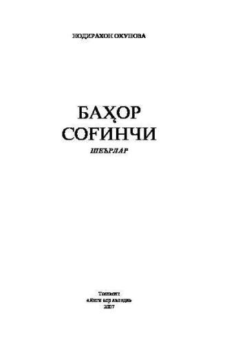 Баҳор соғинчи, Нодирахон Охуновой audiobook. ISDN69915853