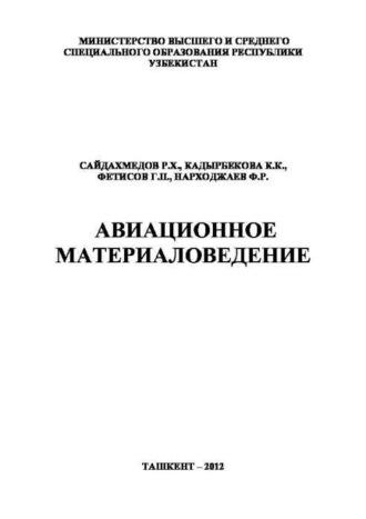 Авиационное материаловедение, audiobook Р.Х. Сайдахмедова. ISDN69915868