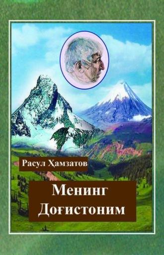 Менинг Доғистоним, Расула Хамзатова audiobook. ISDN69915871