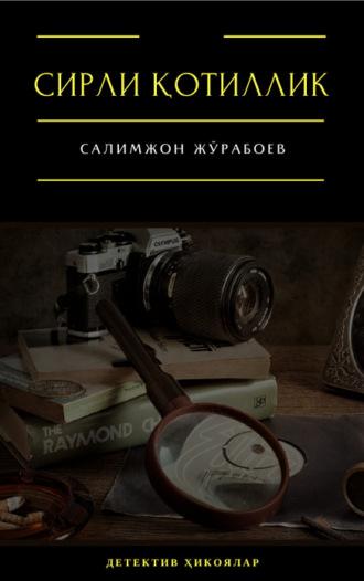 Сирли қотиллик, Салимжона Журабоева audiobook. ISDN69915880