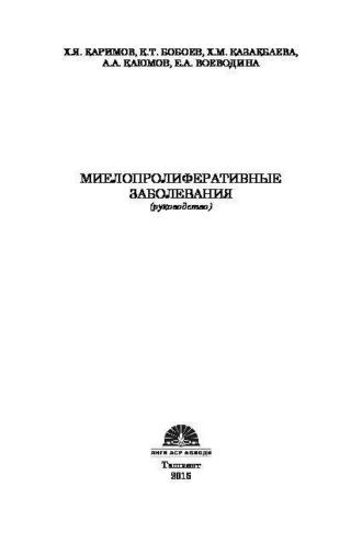 Миелопролиферативные заболевания - Х.Я. Каримов