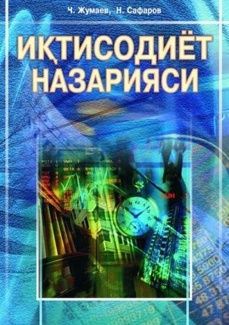 Иқтисодиёт назарияси - Чори Жумаев