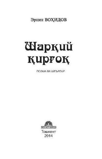 Шарқий қирғоқ, Эркина Вохидова аудиокнига. ISDN69915904