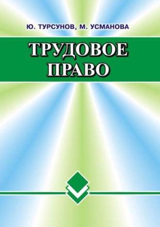 Трудовое право, audiobook Ю.  Турсунова. ISDN69915907