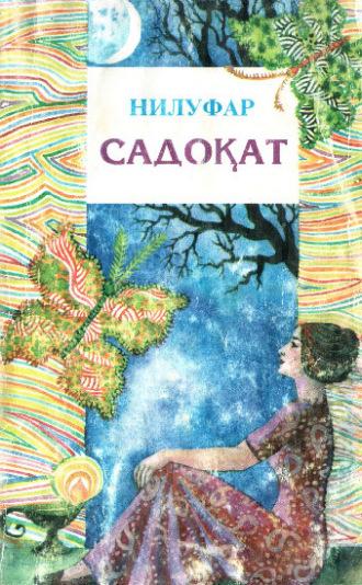 Садоқат, Нилуфар Алихоновой audiobook. ISDN69915910