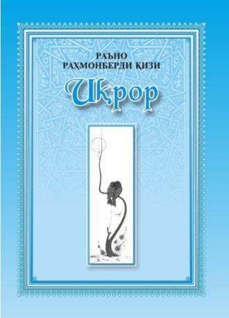 Иқрор, Раъно кызы audiobook. ISDN69915934