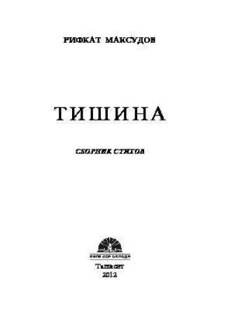 Тишина, audiobook Рифката Максудова. ISDN69915937