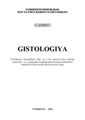 Гистология, Э.  Кодирова аудиокнига. ISDN69915970