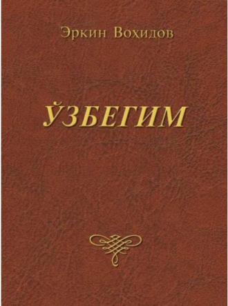 Ўзбегим, Эркина Вохидова аудиокнига. ISDN69915973