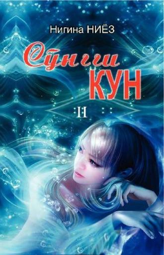 Сўнгги кун 2-китоб - Нигина Ниёз