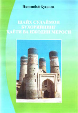 Шайх Сулаймон Бухорийнинг ҳаёти ва ижодий мероси - Нишонбой Хусанов