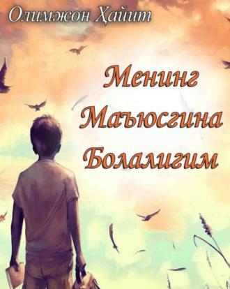 Менинг маъюсгина болалигим , Олимжона Хайит аудиокнига. ISDN69916090