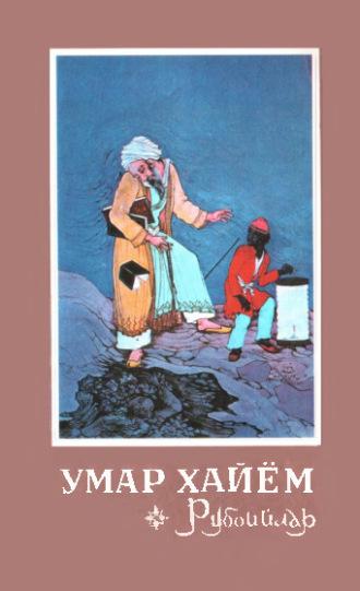 Умар Хайём рубойилари, аудиокнига Омара Хайяма. ISDN69916093