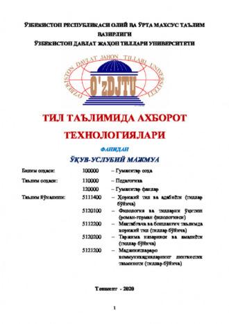 Тил таълимида ахборот технологиялари бўйича ўқув-услубий қўлланма, Равшана Аюпова аудиокнига. ISDN69916138