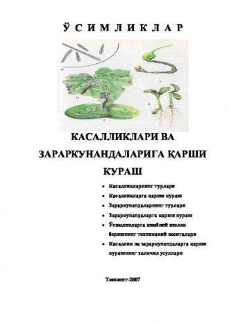 Ўсимликлар касалликлари ва зараркунандаларига қарши кураш - Равшан Аюпов