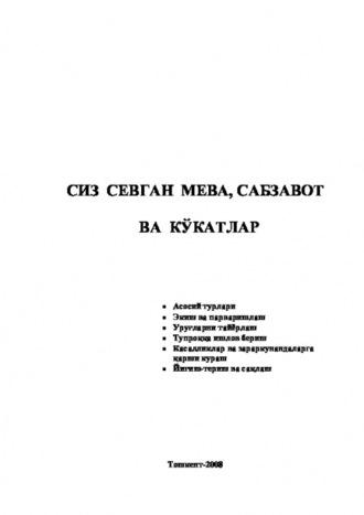 Сиз севган мева, сабзавот ва кўкатлар - Равшан Аюпов