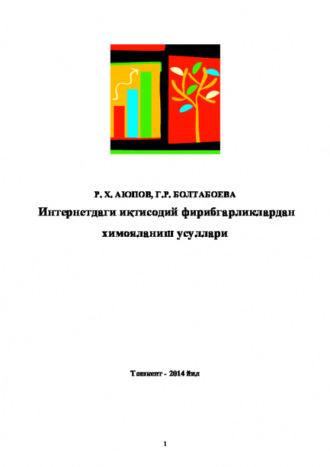 Интернетдаги иқтисодий фирибгарликлардан ҳимояланиш усуллари - Равшан Аюпов