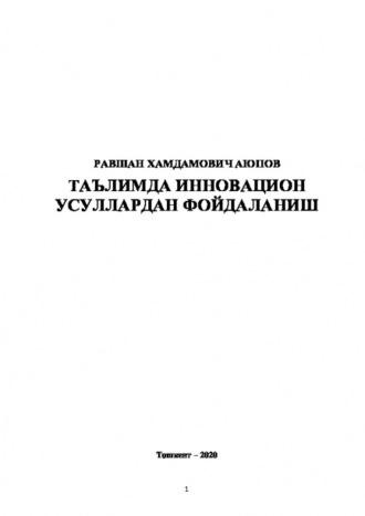 Таълимда инновацион усуллардан фойдаланиш - Равшан Аюпов