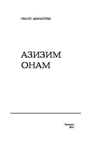 Азизим онам, Раъно Давлатовой аудиокнига. ISDN69916372