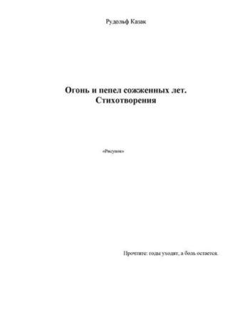 Огонь и пепел сожженных лет, аудиокнига Рудольфа Казака. ISDN69916378