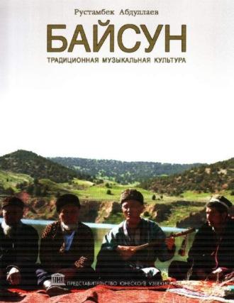 Байсун – традиционная музыкальная культура, audiobook Рустамбека Абдуллаева. ISDN69916387