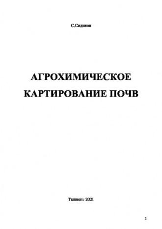 Агрохимическое картирование почв - Саиджон Сидиков