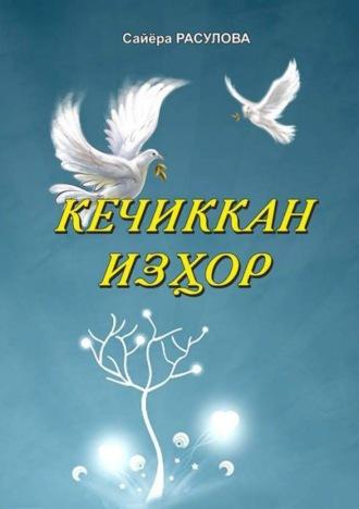 Кечиккан изҳор