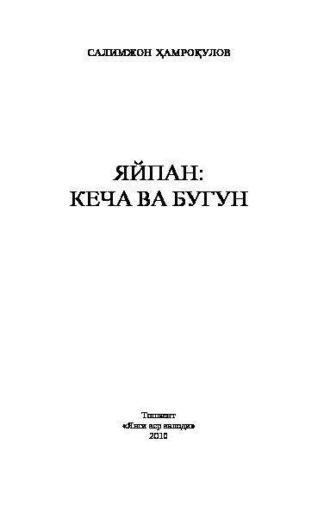 Яйпан: кеча ва бугун, Салимжона Хамрокулова аудиокнига. ISDN69916411