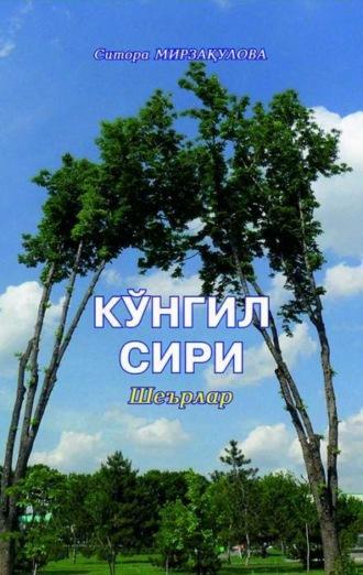 Кўнгил сири, Ситоры Мирзакуловой audiobook. ISDN69916438