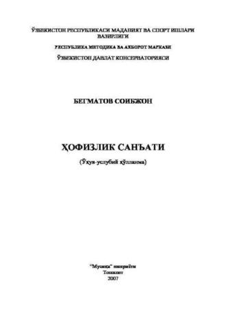 Ҳофизлик санъати, Соибжона Бегматова audiobook. ISDN69916447