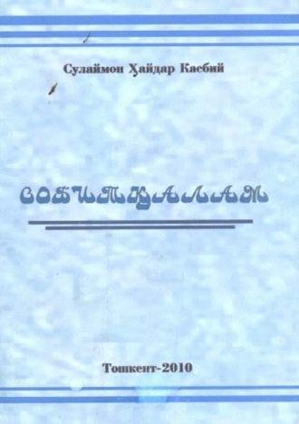 Собитқалам, Сулаймона Хайдарова аудиокнига. ISDN69916465