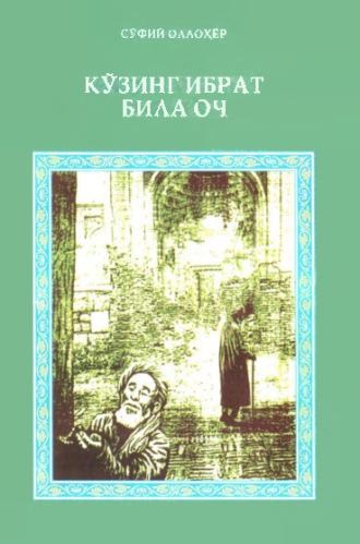 Кўзинг ибрат била оч,  audiobook. ISDN69916471