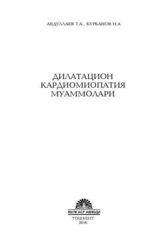 Дилатацион кардиомиопатия муаммолари - Т.А. Абдуллаев