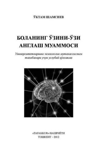 Боланинг ўзини-ўзи англаш муаммоси - Уктам Шамсиев