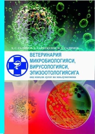 Ветеринария микробиологияси, вирусологияси, эпизоотологияси (луғат ва маълумотнома) - Х.С. Салимов