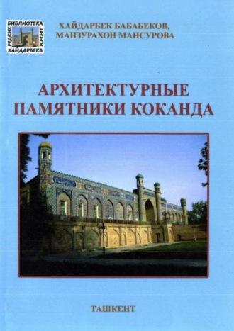 Архитектурные памятники Коканда, audiobook Хайдарбека Бобобекова. ISDN69916525