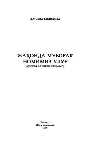 Жаҳонда муборак номимиз улуғ, Ханифы Солиховой аудиокнига. ISDN69916534