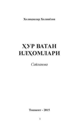 Ҳур ватан илҳомлари, Холикназара Холниёзова audiobook. ISDN69916540