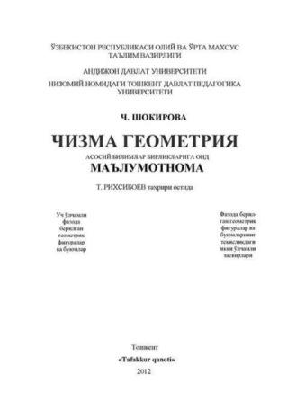 Чизма геометрия -  маълумотнома - Ч. Шокирова