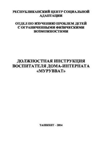 Должностная инструкция воспитателя дома-интерната «Мурувват», аудиокнига Н.И. Мухамедхановой. ISDN69916591