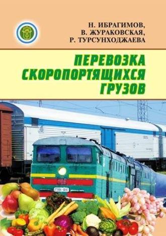 Перевозка скоропортящихся грузов - Н.Н. Ибрагимов