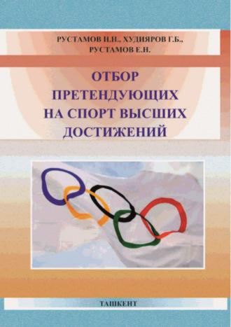 Отбор претендующих на спорт высших достижений - Н.Н. Рустамов