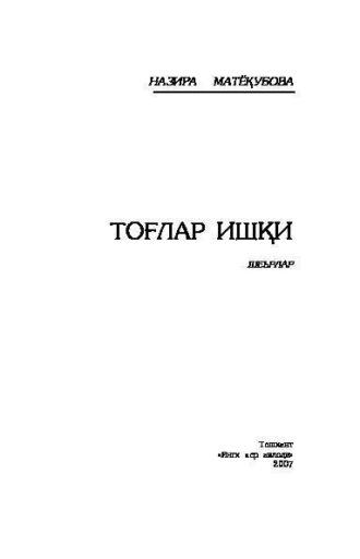 Тоғлар ишқи, Назиры Матёкубовой audiobook. ISDN69916648