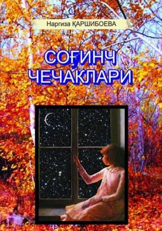 Соғинч чечаклари, Наргизы Каршибоевой audiobook. ISDN69916660