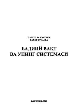 Бадиий вақт ва унинг системаси - Нарзулла Шодиев