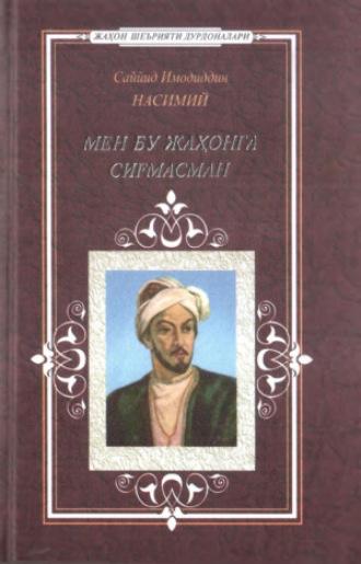 Мен бу жаҳонга сиғмасман, Насимия аудиокнига. ISDN69916681