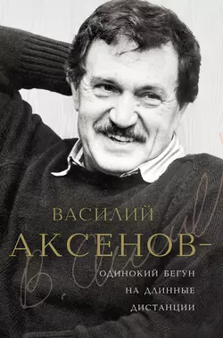 Василий Аксенов – одинокий бегун на длинные дистанции - Сборник