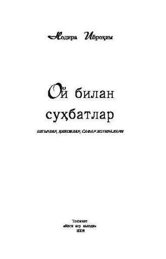 Ой билан суҳбатлар , Нодиры Иброхим аудиокнига. ISDN69916732